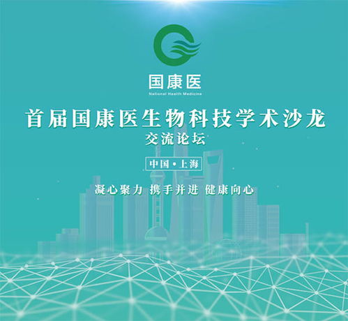 首屆國康醫(yī)生物科技學(xué)術(shù)沙龍在滬舉行交流論壇