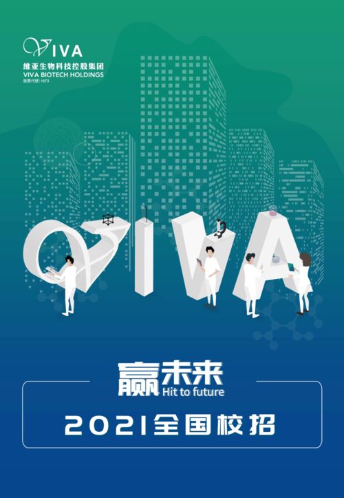贏未來(lái) 維亞生物科技控股集團(tuán)2021全國(guó)校招，引領(lǐng)生物科技新浪潮