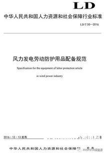 風(fēng)力發(fā)電勞動(dòng)防護(hù)用品配備規(guī)范頒布，為風(fēng)電行業(yè)職業(yè)健康保駕護(hù)航
